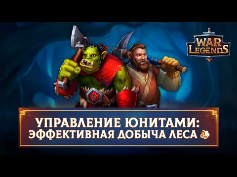 Видео: Управление юнитами: эффективная добыча леса ☆ WAR LEGENDS. Мобильная RTS