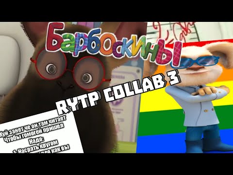 Видео: БАРБОСКИНЫ| RYTP | COLLAB 3 | 20 УЧАСТНИКОВ | Valya Q