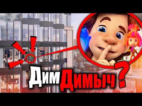Видео: ДИМ ДИМЫЧ И ФИКСИКИ ЭТО ИХ ДОМ! ОНИ СУЩЕСТВУЮТ!