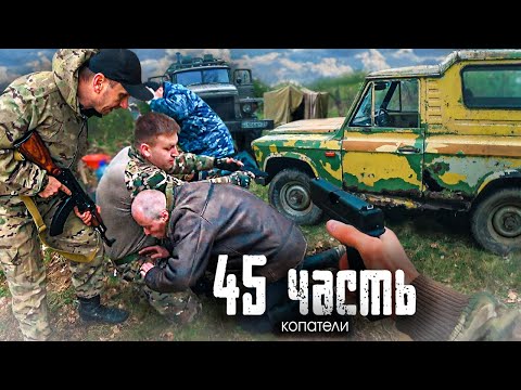 Видео: СПАЛИЛИ и РАЗМОТАЛИ ЧЕРНЫХ КОПАТЕЛЕЙ НА УРАЛАХ в лесу! - 45 ЧАСТЬ