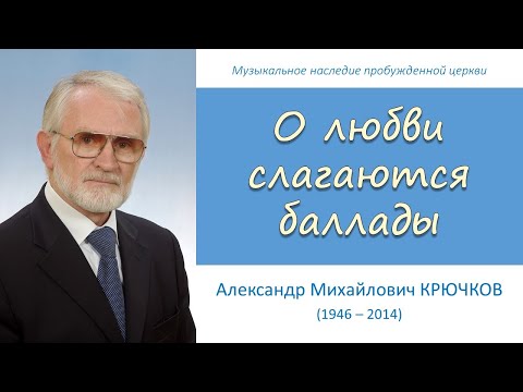 Видео: О любви слагаются баллады (А.М. Крючков)