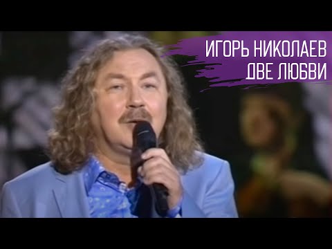 Видео: Игорь Николаев "Две любви" | Песня на стихи Евгения Евтушенко