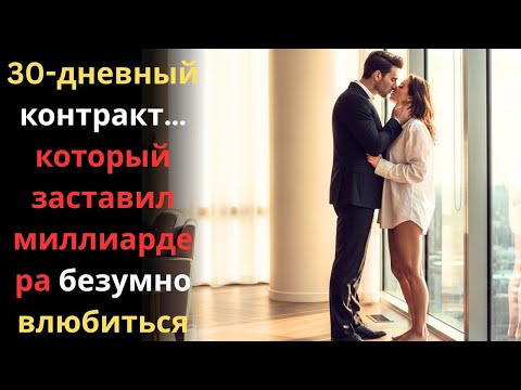Видео: 30-дневный контракт… который заставил миллиардера безумно влюбиться
