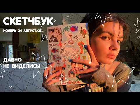 Видео: обзор скетчбука + побалтушки