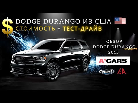 Видео: Обзор Dodge Durango из США. Расчет цены. Тест-драйв Додж Дюранго 3.6 2015. Авто из США