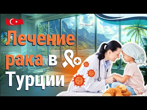 Видео: Лечение рака в Турции. Методы лечения, врачи и больницы