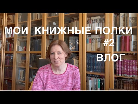 Видео: НАША БИБЛИОТЕКА #2 Альбомы, сказки, букинистика. Прогулки по Сергиеву Посаду. Что читала в апреле.