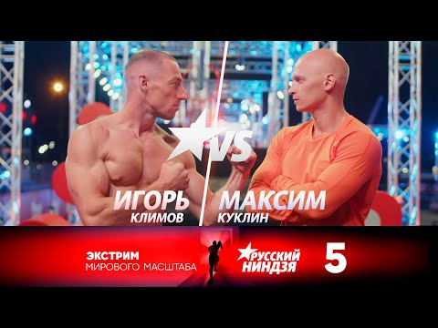 Видео: Русский ниндзя | Выпуск 5