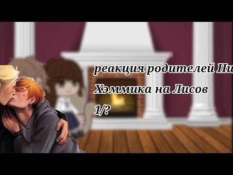 Видео: реакция родителей Ники Хэммика на Лисов 1/? "все ради игры" перезалив