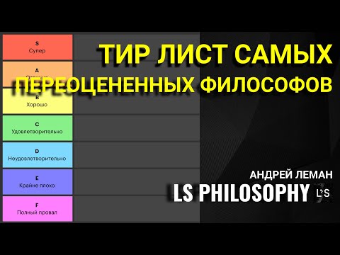 Видео: ТИР ЛИСТ: САМЫЕ ПЕРЕОЦЕНЕННЫЕ ФИЛОСОФЫ