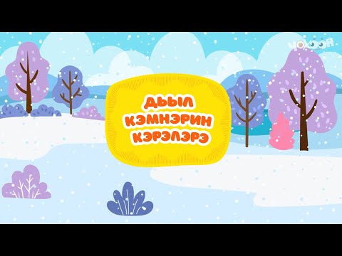 Видео: Дьыл кэмнэрин кэрэлэрэ