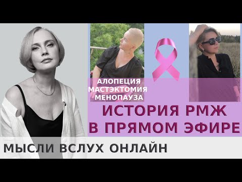 Видео: ИСТОРИЯ РМЖ: алопеция, мастэктомия, ранняя менопауза. Рак не приговор!