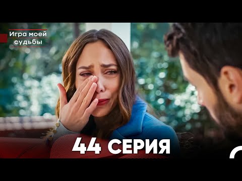 Видео: Игра моей судьбы 44 Серия (Русский Дубляж) FULL HD