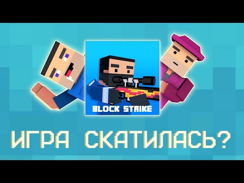 Видео: Block Strike – ИГРА СКАТИЛАСЬ? | Копия Майнкрафта и CS GO