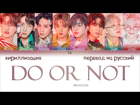 Видео: PENTAGON – DO or NOT [ПЕРЕВОД НА РУССКИЙ/КИРИЛЛИЗАЦИЯ Color Coded Lyrics]