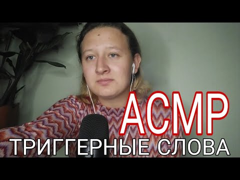 Видео: АСМР триггерные слова