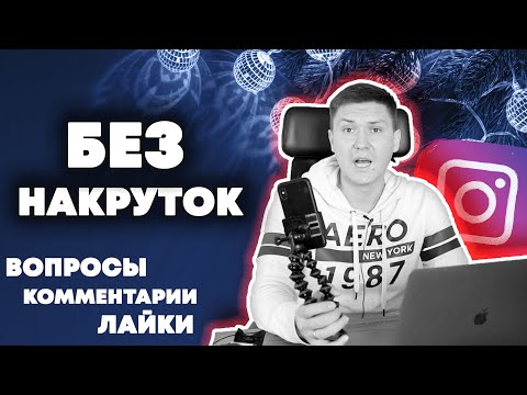 Видео: Вовлеченность на 1000% | Прямой эфир в Инстаграм | Как Раскрутить Инстаграм
