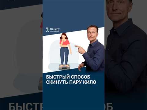 Видео: Как БЫСТРО сбросить пару килограммов?