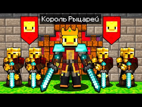 Видео: 😨Майнкрафт, но я стал КОРОЛЁМ РЫЦАРЕЙ.