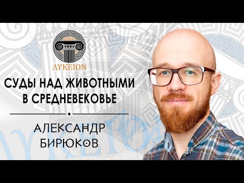 Видео: Суды над животными в Средние века / Александр Бирюков