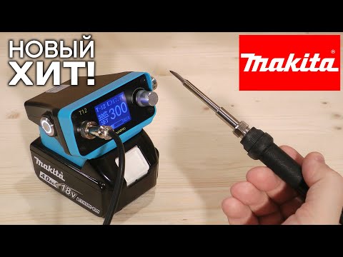 Видео: Паяльная станция для аккумуляторов Makita, DeWalt, Bosch и Milwaukee! Kendong T12 - PTS300D