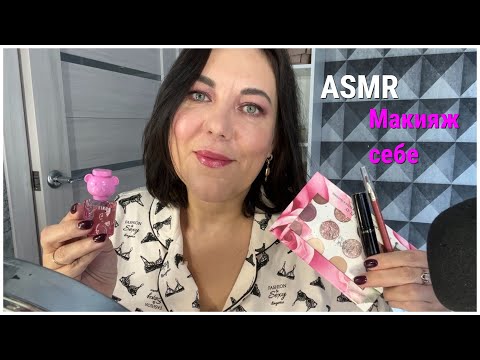 Видео: ASMR Макияж Себе🎨🖌️/Шёпот Для сна и расслабления/макияж из последних видео палеткой PF Rose all play