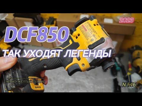 Видео: Грустная легенда DeWALT DCF850 America, смотрим