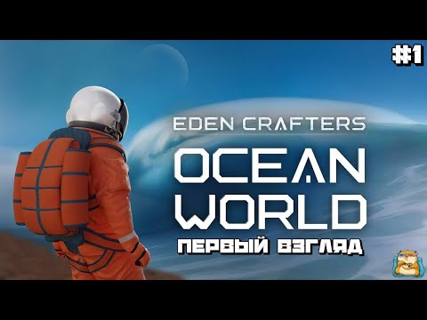 Видео: Ocean World: Eden Crafters | Смотрим Пролог Первый Взгляд! #1