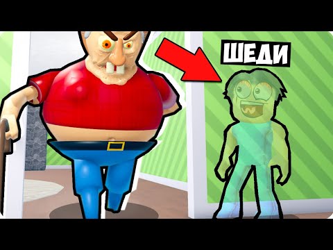 Видео: 😅Я ЗАТРОЛЛИЛ БЕЗУМНОГО ДЕДА И СБЕЖАЛ ОТ НЕГО В МАЙНКРАФТ! ШЕДИ ROBLOX