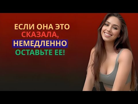 Видео: ЕСЛИ ЖЕНЩИНА ГОВОРИТ ВАМ ЭТИ 10 ВЕЩЕЙ, УЙДИТЕ ОТ НЕЕ