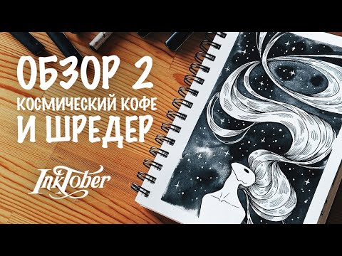 Видео: Обзор Скетчбука INKTOBER 2025 | Неделя 2: Космический кофе и Шредер