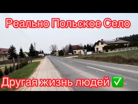 Видео: ПОЛЬСКОЕ СЕЛО. МЫ В ШОКЕ! ДРУГОЙ МИР. ЖИЗНЬ В ПОЛЬШЕ 2024.