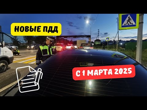 Видео: Новые ПДД с 1 марта 2025