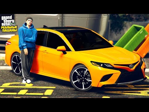 Видео: РЕАЛЬНЫЕ ПАЦАНЫ В GTA 5 - КУПИЛ НОВУЮ TOYOTA CAMRY! ШАШКИ ПО ТРАССЕ! РАЗГОН ДО 100 КМ/Ч! 🌊ВОТЕР