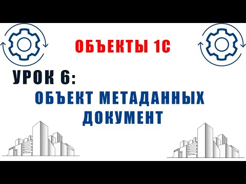 Видео: Объекты 1С. Урок №6. Объекты метаданных 1С. Документ