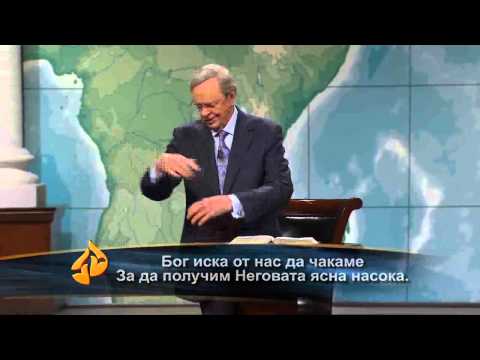 Видео: В очакване на Божието време - Част първа - д-р Чарлз Стенли