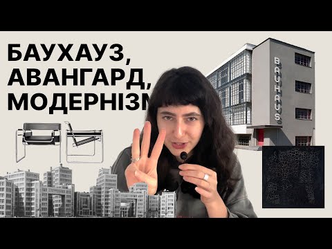 Видео: Наступна зупинка: баухауз, аванград, модернізм
