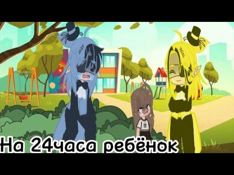 Видео: ДИППЕР НА 24ЧАСА РЕБЁНОК