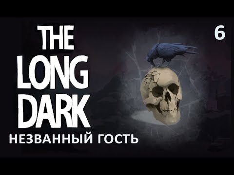 Видео: Обмануть смерть НЕЗВАННЫЙ ГОСТЬ ▶ The Long Dark # 6