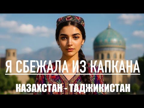Видео: МОЙ ПОБЕГ ИЗ КЛЕТКИ: путь из Казахстана в Таджикистан