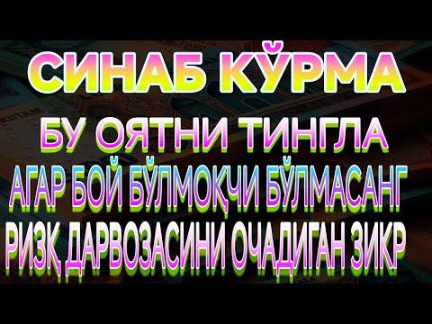 Видео: МАНА ШУ ОЯТНИ БИР МАРТА ТИНГЛАШНИНГ ЎЗИ ЕТАРЛИ ❗ РИЗҚ ЭШАГИНИ ОЧУВЧИ ЗИКР, ТЕЗ БОЙЛИК ДУОСИ