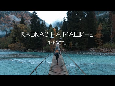 Видео: Кавказ на машине. 1 часть