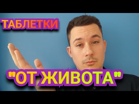 Видео: Таблетки от боли в животе | Советы ХИРУРГА