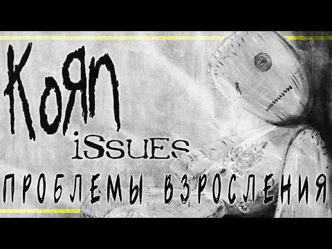 Видео: KORN: ISSUES. Обзор альбома | PMTV Channel