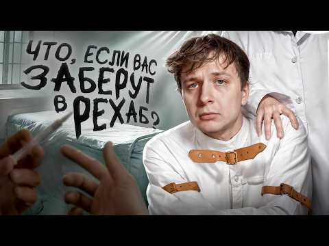Видео: ЧТО, ЕСЛИ вас заберут в РЕХАБ?