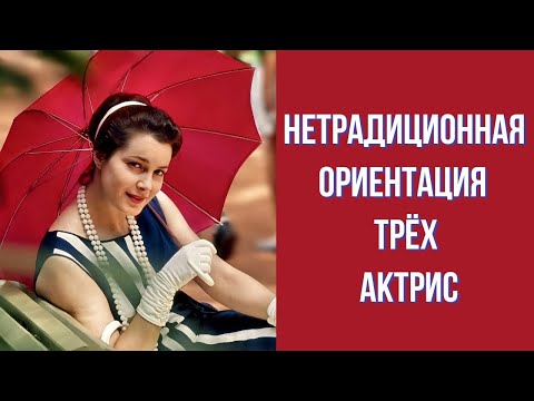 Видео: Нетрадиционная ориентация трёх актрис