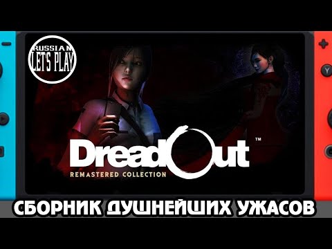 Видео: DreadOut Remastered Collection - СБОРНИК ДУШНЕЙШИХ АЗИАТСКИХ УЖАСТИКОВ