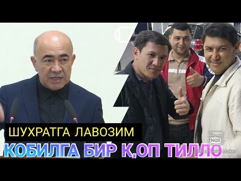 Видео: АНА ЗОЙИР ТОЙИРОВИЧ ШУХРАТ ШОННИ ПОЁНДОЗ СОЛИБ КУТИБ ОЛДИ!!! МАРТАБАЛАРГА КУМДИ...