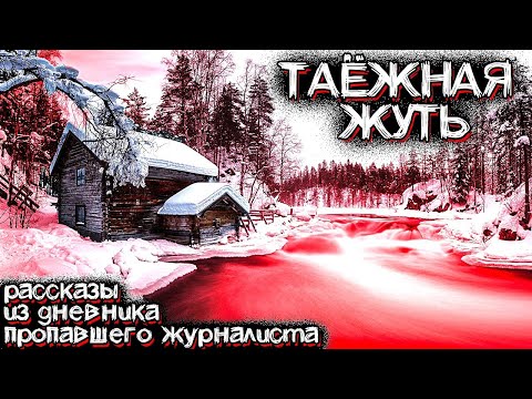 Видео: Жуткие События в ГЛУХОЙ ТАЙГЕ. Это Перевернуло Его Жизнь! | Мистические Страшные Истории на ночь