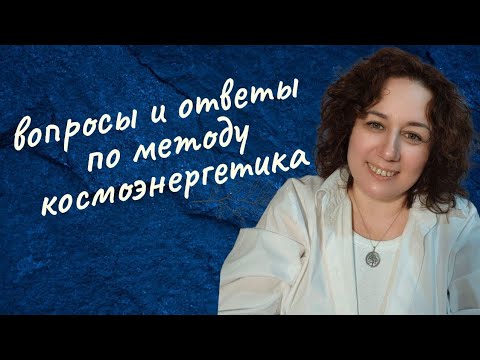 Видео: Космоэнергетика.Вопросы и ответы по методу космоэнергетика.